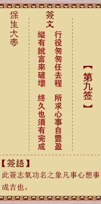 保生大帝靈籤 第9籤:行、【用比卦】