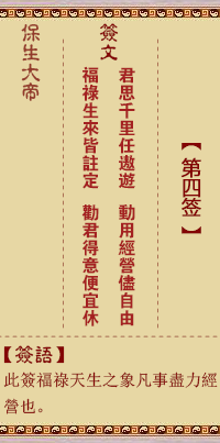 保生大帝靈籤 第4籤:君、【用屯卦】