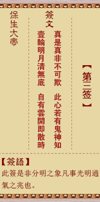 保生大帝靈籤 第3籤:真、【用坤卦】