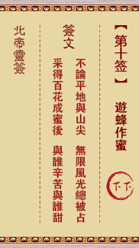 北帝靈籤 第10籤:遊蜂作蜜 下下