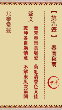 北帝靈籤 第9籤:春蘭秋菊 中平