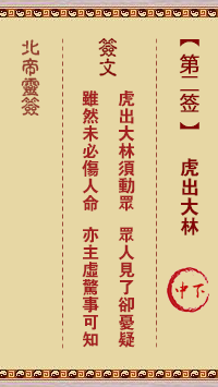 北帝靈籤 第2籤:虎出大林 中下